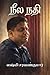 neela nadhi : tamil short s...