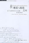 在事实与规范之间：关于法律和民主法治国的商谈理论