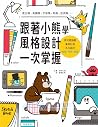 跟著小熊學 風格設計一次掌握:用可愛插畫,量身打造多元設計-海報、門票、周邊 跟著小熊學 風格設計一次掌握:用可愛插畫,量身打造多元設計-海報、門票、周邊