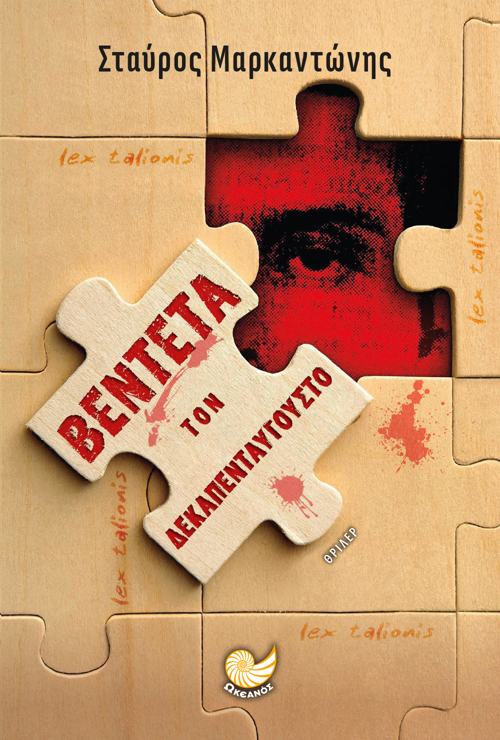 Βεντέτα τον Δεκαπενταύγουστο (Paperback)