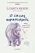 Ο έκτος αφανισμός: Μια αφύσικη ιστορία