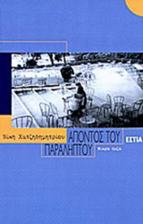 Απόντος του παραλήπτου: Μικρά πεζά (Paperback)