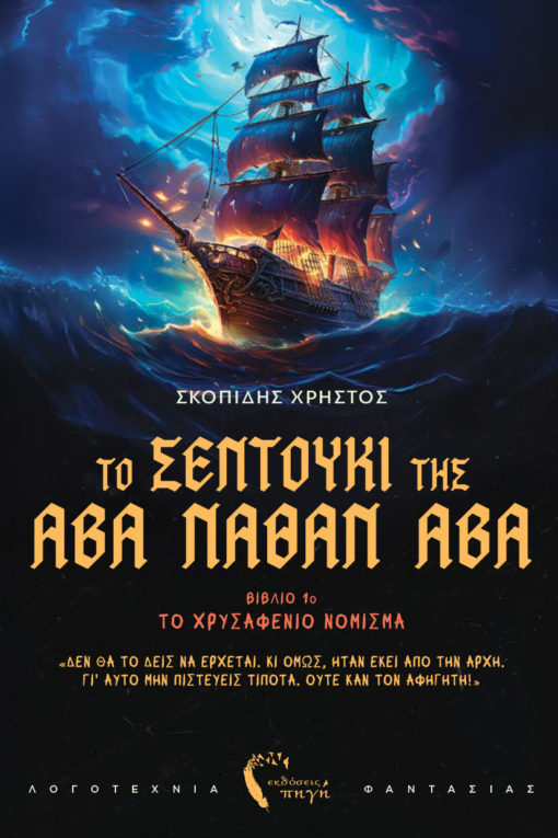 Το χρυσαφένιο νόμισμα (Το Σεντούκι της Άβα Νάθαν Άβα, #1)