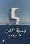 أبجدية لاكتمالي