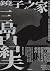 鏡子之家:《豐饒之海》四部曲原型,三島由紀夫鎔鑄自我的劃時代經典【珍藏紀念版】