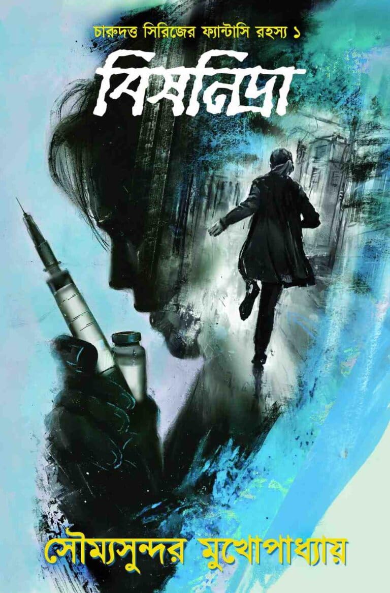 বিষনিদ্রা (চারুদত্ত, #1)