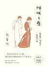 倾城之恋