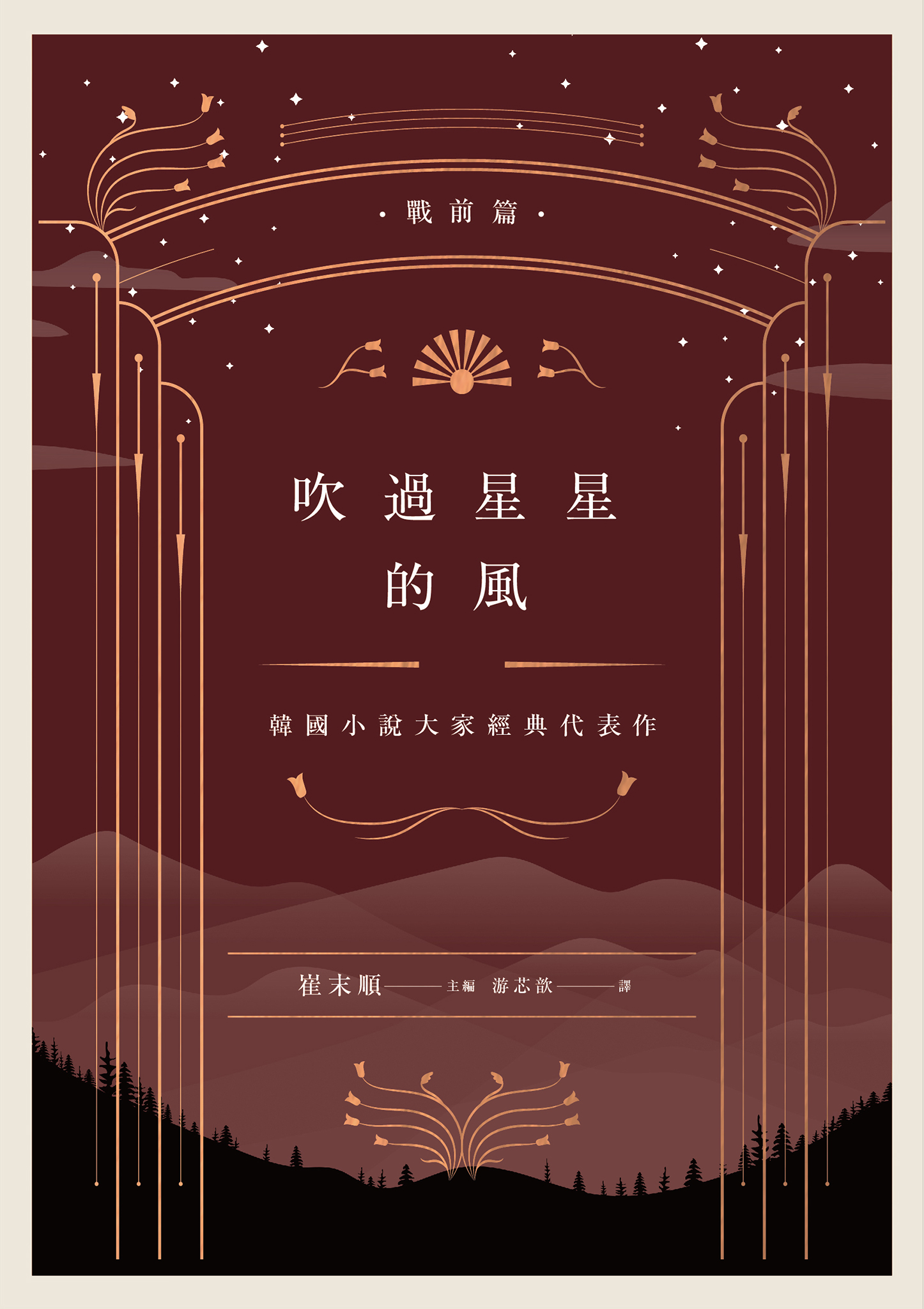 吹過星星的風: 韓國小說大家經典代表作 戰前篇 (Kindle Edition)