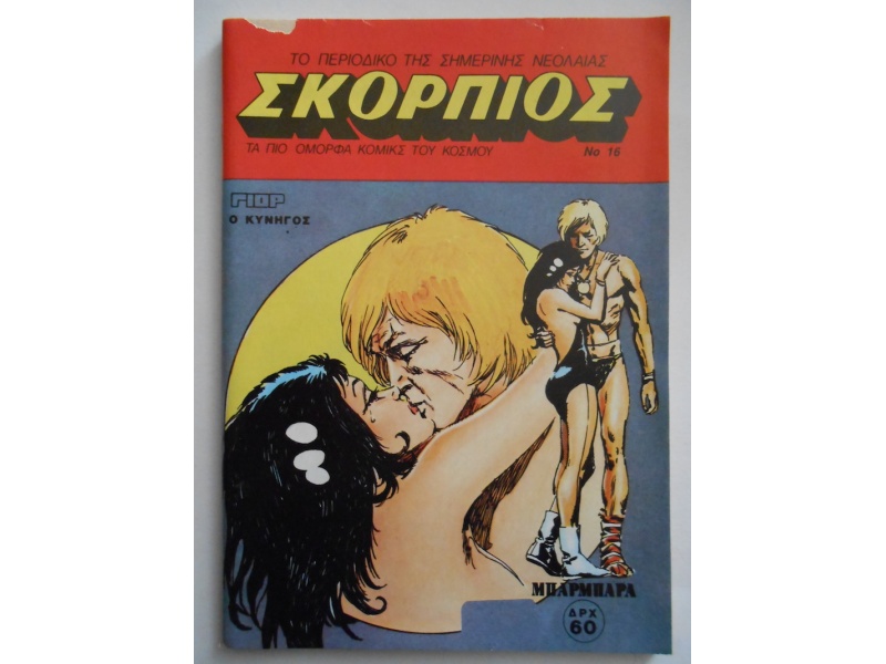 Σκορπιός τεύχος 16