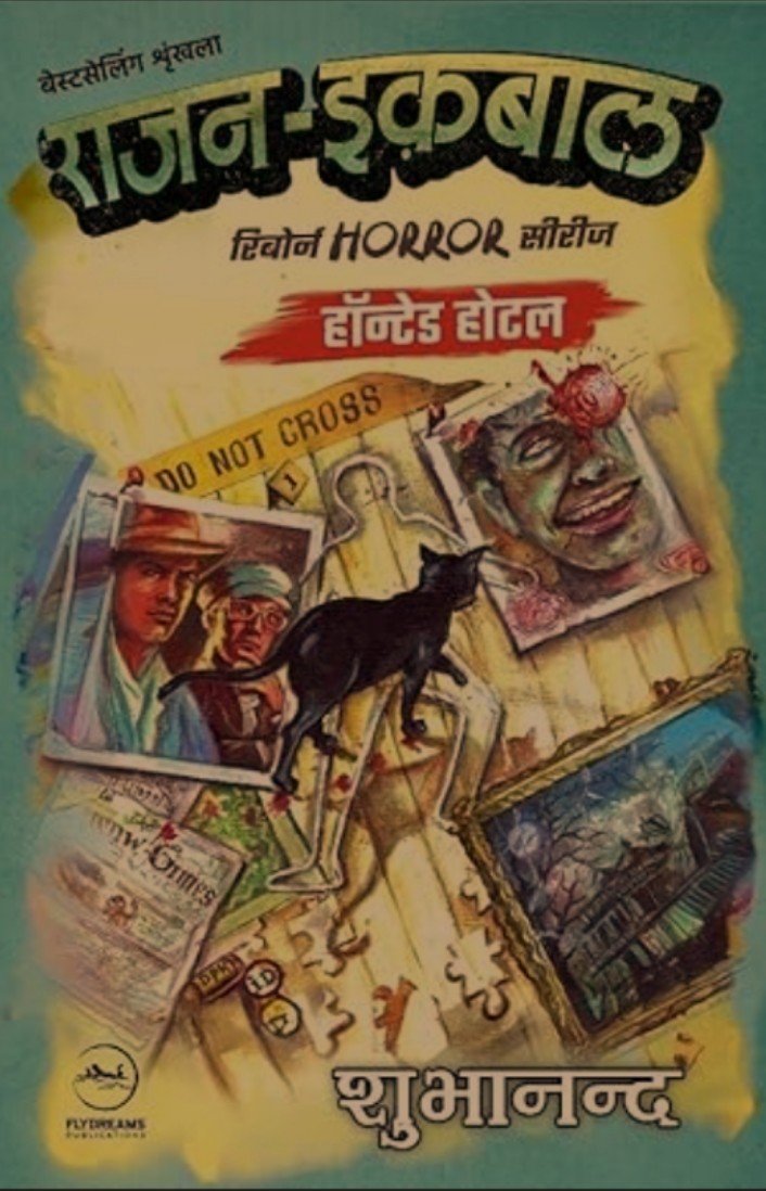 हॉनटेड होटल (राजन-इकबाल रिबॉर्न हॉरर सीरीज़)