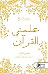 علمني القرآن