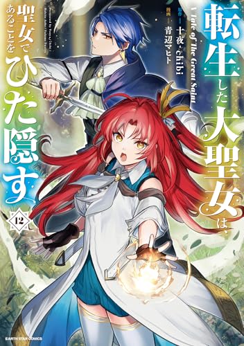 転生した大聖女は、聖女であることをひた隠す A Tale of The Great Saint 12 [Tensei Shita Daiseijo wa, Seijo de Aru Koto wo Hitakakusu 12] (Comic)