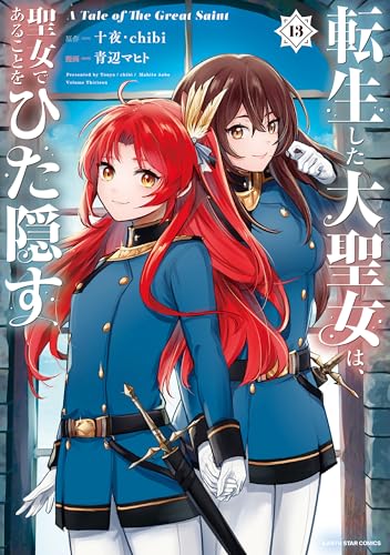 転生した大聖女は、聖女であることをひた隠す A Tale of The Great Saint 13 [Tensei Shita Daiseijo wa, Seijo de Aru Koto wo Hitakakusu 13] (Comic)