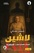 لاشين، الكتاب السابع عشر: الحضرة