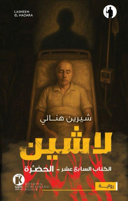 لاشين، الكتاب السابع عشر: الحضرة (Paperback)