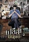 เปลือกมนุษย์ เล่ม 2