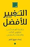 التغيير للأفضل: خ...