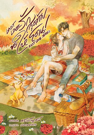 Last Love รักสุดท้ายขอให้โดน (Fast Love, #2)