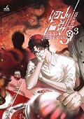 แอปฯ นี้ขอเล่นเพื่อผมอีกคน เล่ม 3