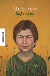 Τσίχλες ταξιδίου (Paperback)