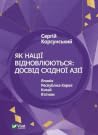 Як нації відновлю...