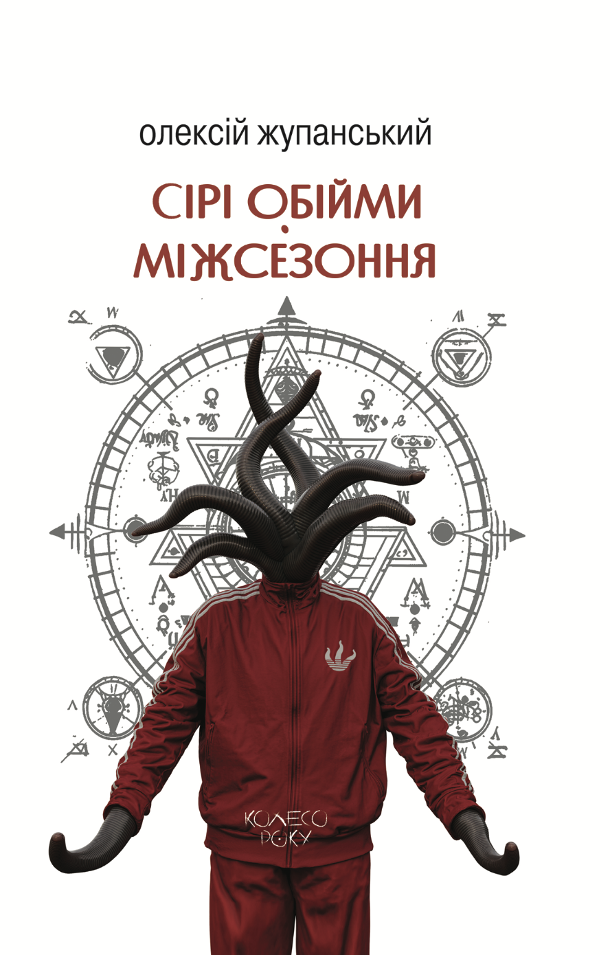 Сірі обійми Міжсезоння (Hardcover)