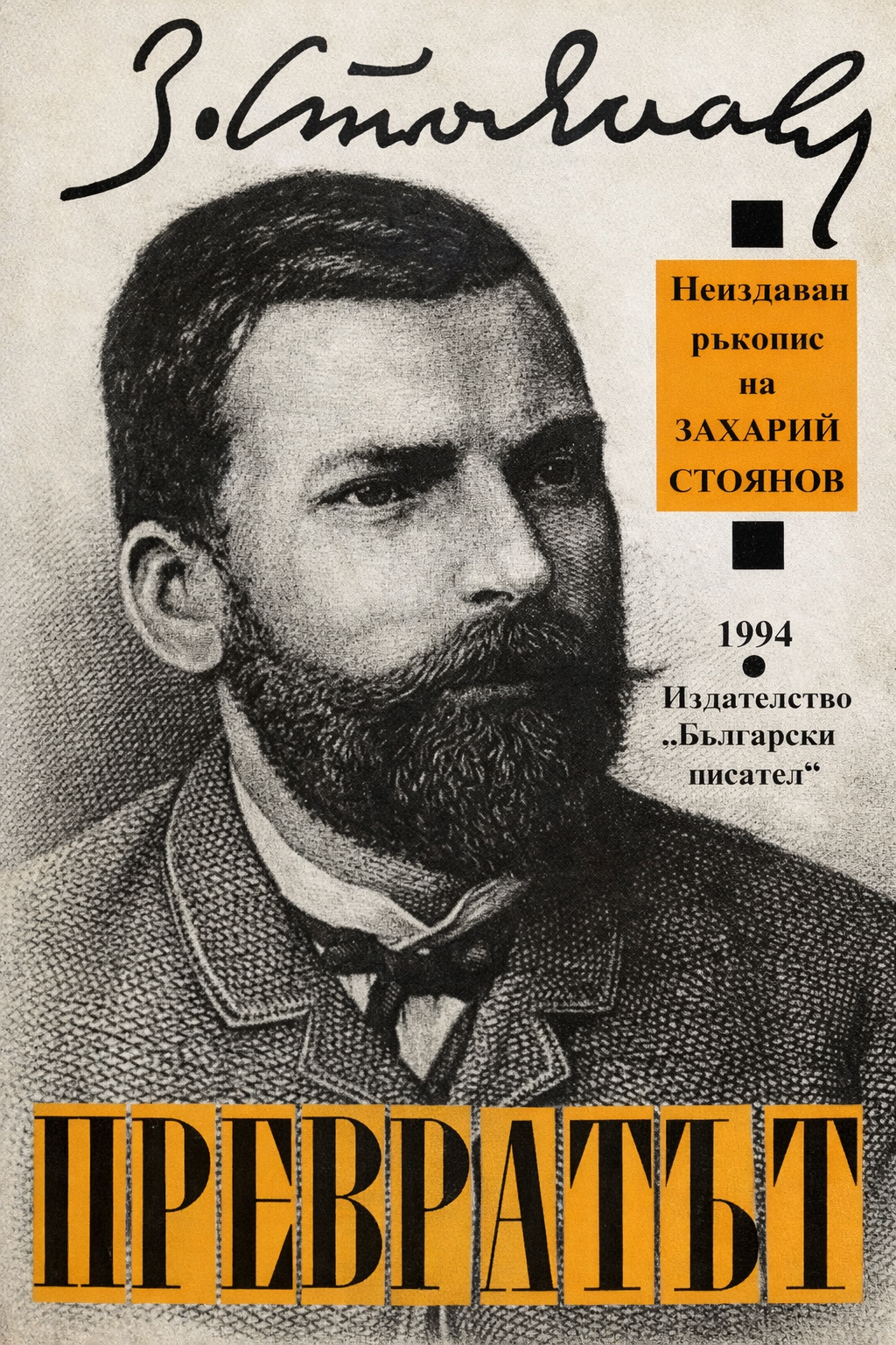 Превратът през 1881 година