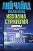 Изходна стратегия (Джак Ричър, #30)