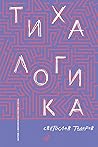 Тиха логика