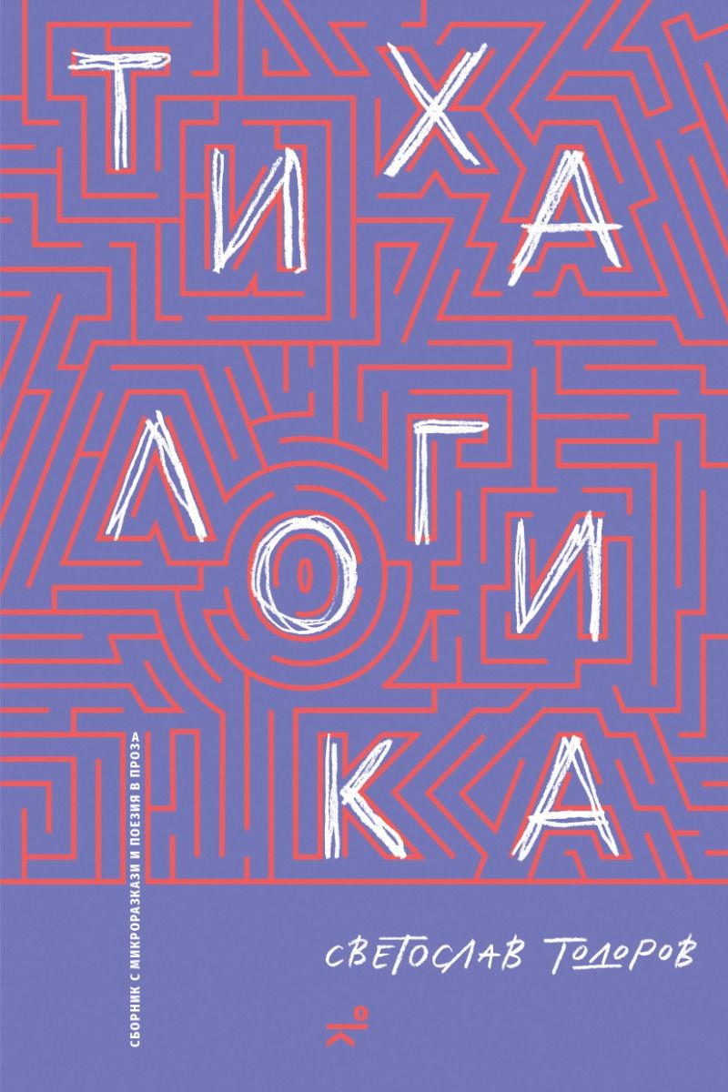 Тиха логика (Paperback)
