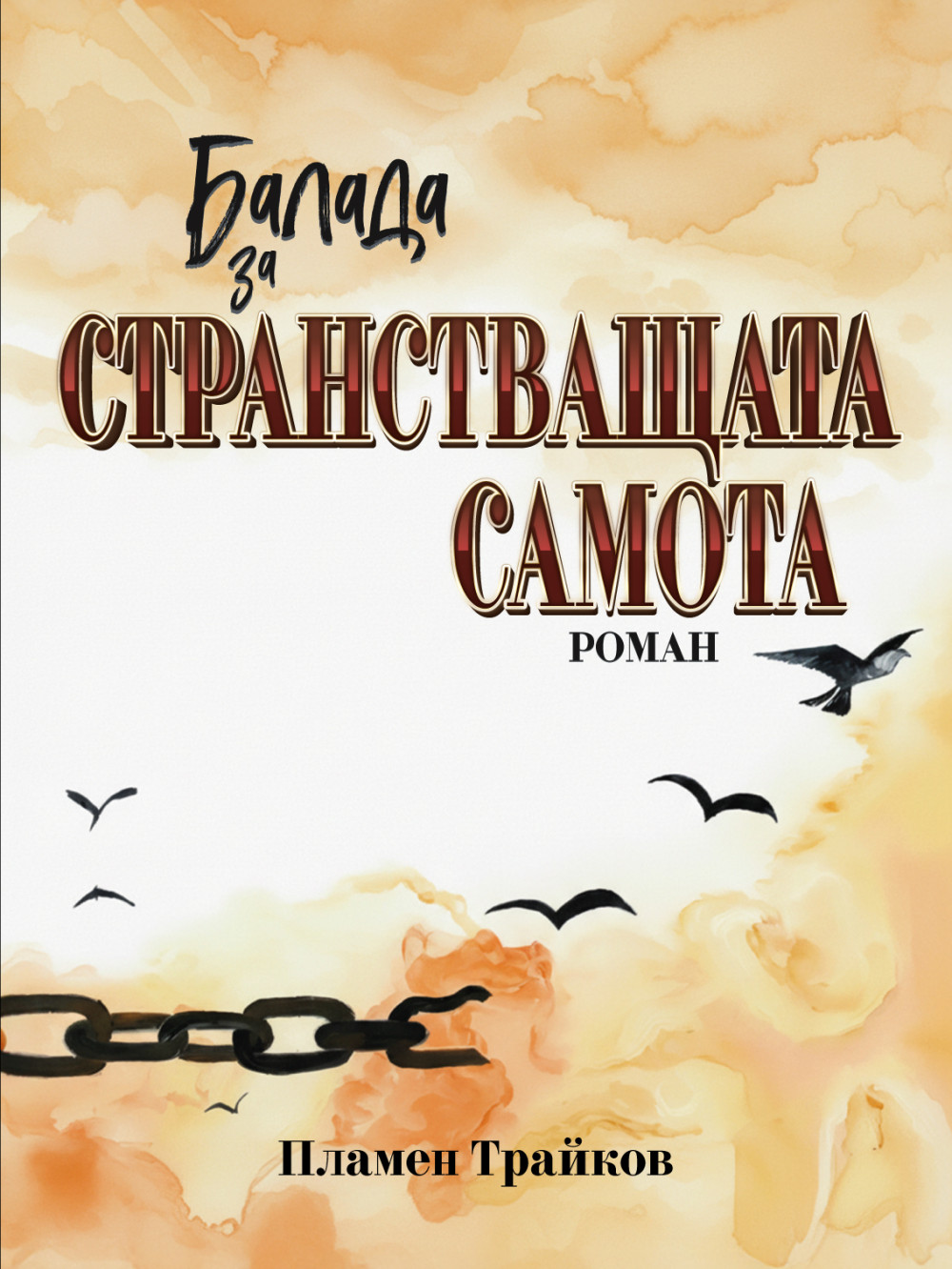 Балада за странстващата самота (Paperback)