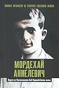 Мордехай Аниелевич. Водач на въстанието във Варшавското гето