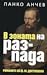 В зоната на разпада: Романите на Ф. М. Достоевски
