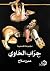 ‫جراب الحاوي‬ (Arabic Edition)