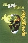 பேய்-பூதம்-பிசாசு...