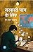 Sarkari Chai Ke liye - Hindi Novel Perfect Paperback