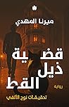 Book cover for قضية ذيل القط (تحقيقات نوح الألفي، #4)