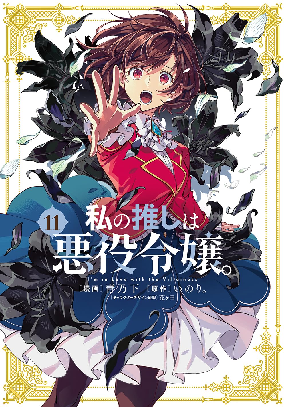 私の推しは悪役令嬢。 11 [Watashi no Oshi wa Akuyaku Reijou. 11] (Comic)