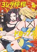 ヨシダ檸檬ドロップス = YOSHIDA LEMON DROPS. 1ほか ヨシダ檸檬ドロップス [Yoshida Lemon Drops] Series by Tamiki Wakaki