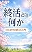 Shukatsu to wa nanika by naosuke