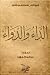 الداء والدواء (سلسلة كنوز الترا) (Arabic Edition)