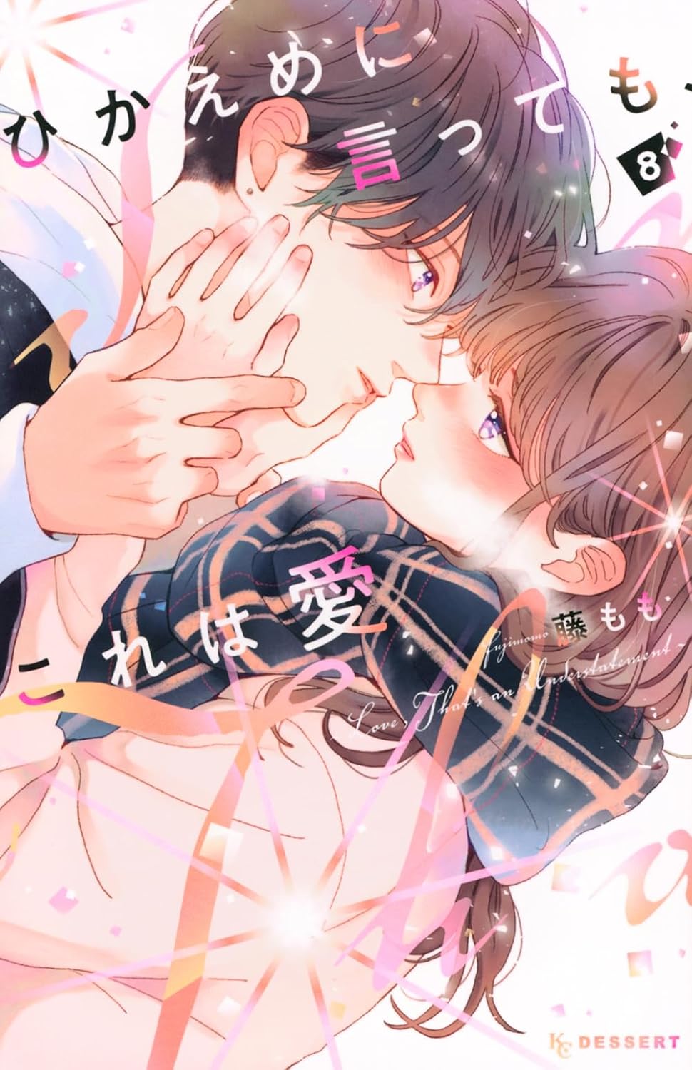 ひかえめに言っても、これは愛 8 [Hikaeme ni Itte mo, Kore wa Ai 8] (Paperback)