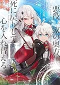 悪役一家の奥方、死に戻りして心を入れ替える。II
