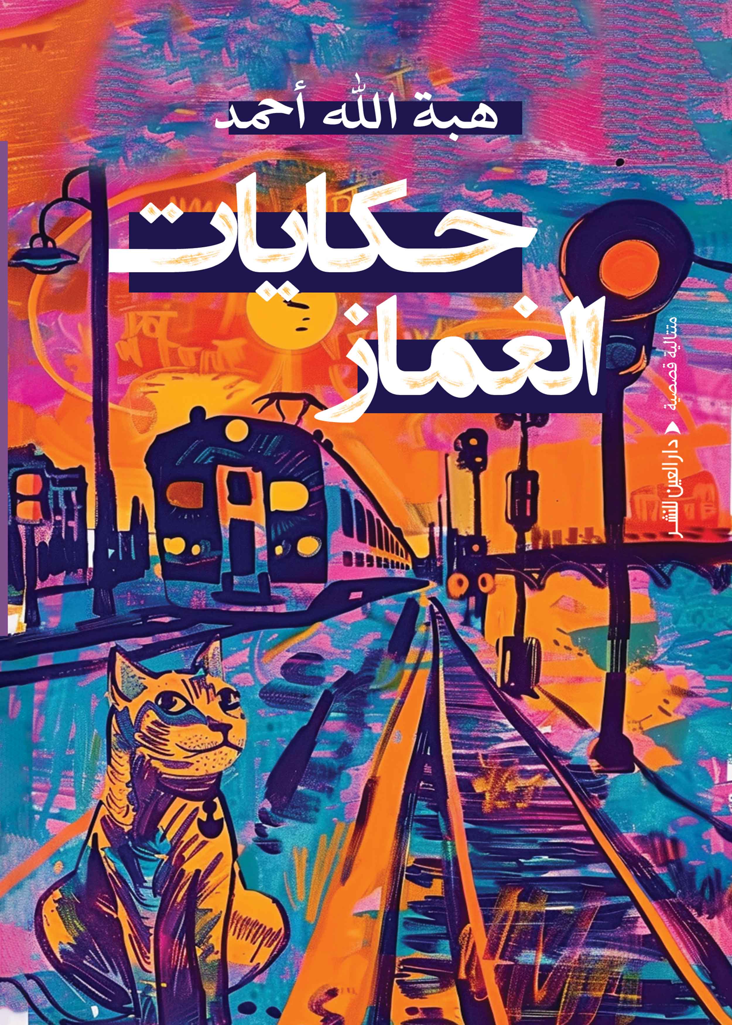 حكايات الغماز (Paperback)