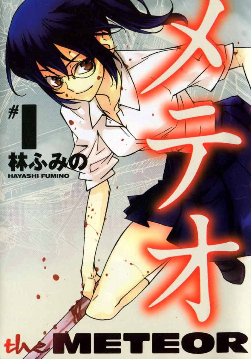 メテオ 1 [The Meteor 1]