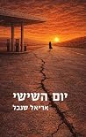 יום השישי