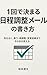 Ikkai de Kimaru Nittei Chosei Mail no Kakikata: Kotowari Saichosei Henkou Irai Kimazui Bamen mo Shikou Zero de Norikiru Kata (Japanese Edition)