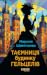 Таємниця Будинку Гельцелів (Слідства професорки Щупачинської, #1)