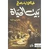 بيت الحياة