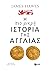 Η πιο μικρή ιστορία της Αγγλίας
